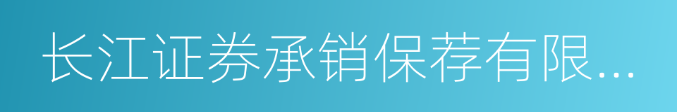 长江证券承销保荐有限公司的同义词