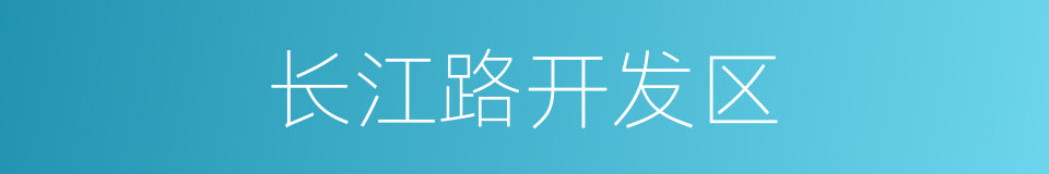 长江路开发区的同义词