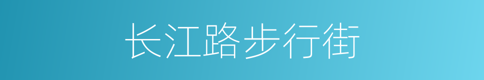 长江路步行街的同义词