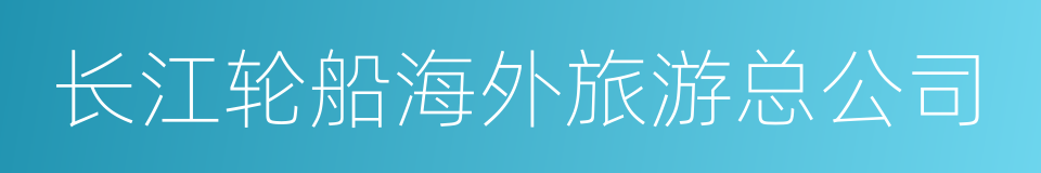 长江轮船海外旅游总公司的同义词