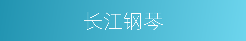 长江钢琴的同义词