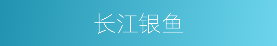 长江银鱼的同义词