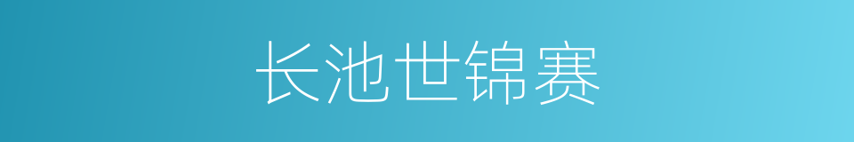 长池世锦赛的同义词