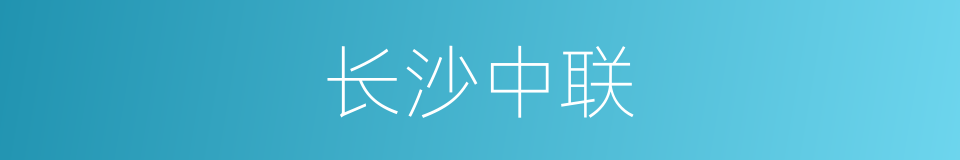 长沙中联的同义词