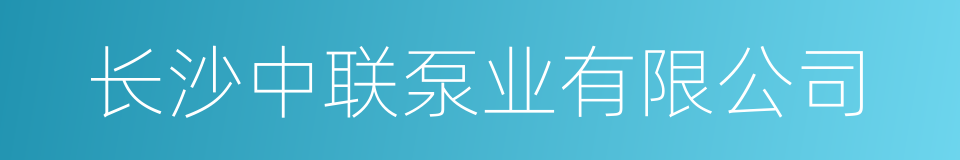 长沙中联泵业有限公司的同义词
