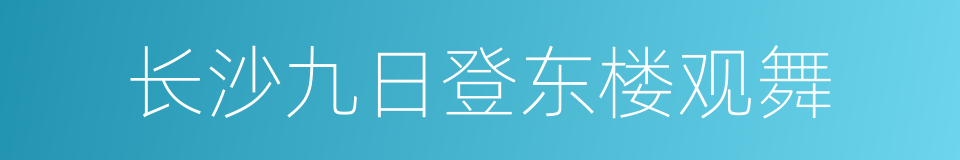 长沙九日登东楼观舞的同义词