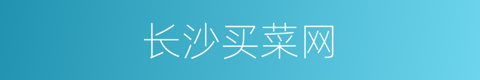 长沙买菜网的同义词