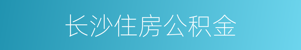 长沙住房公积金的同义词