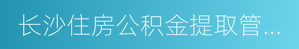 长沙住房公积金提取管理办法的同义词