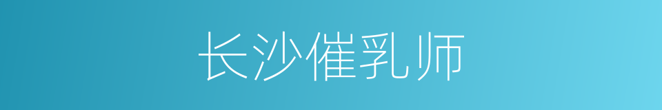 长沙催乳师的同义词