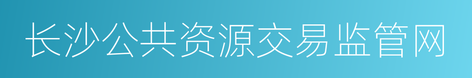 长沙公共资源交易监管网的同义词