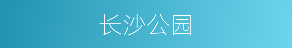 长沙公园的同义词