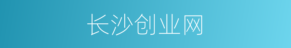 长沙创业网的同义词