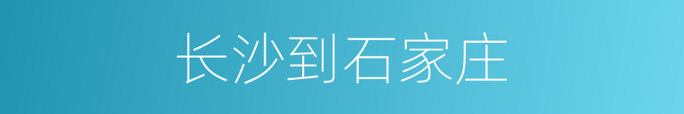 长沙到石家庄的同义词