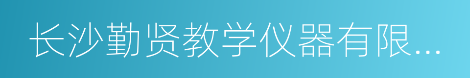 长沙勤贤教学仪器有限公司的同义词