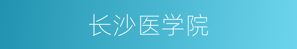 长沙医学院的同义词