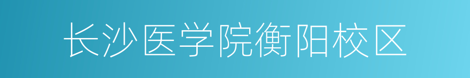 长沙医学院衡阳校区的同义词