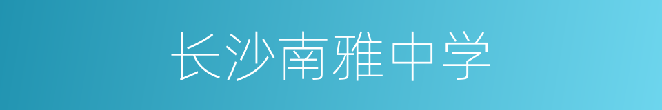 长沙南雅中学的同义词
