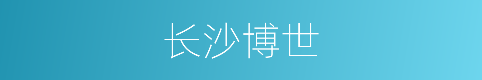 长沙博世的同义词