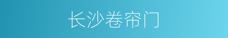 长沙卷帘门的同义词