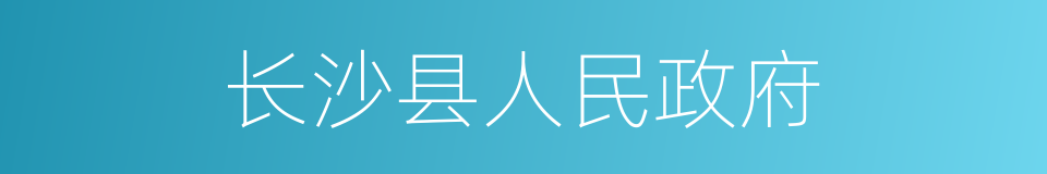 长沙县人民政府的同义词