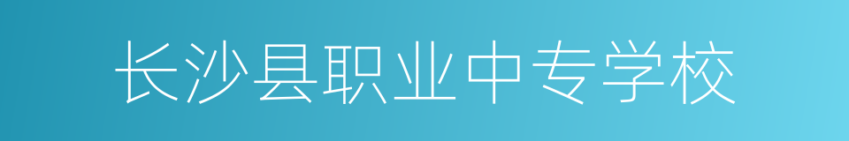 长沙县职业中专学校的同义词