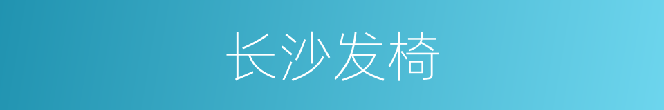 长沙发椅的同义词