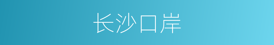 长沙口岸的同义词