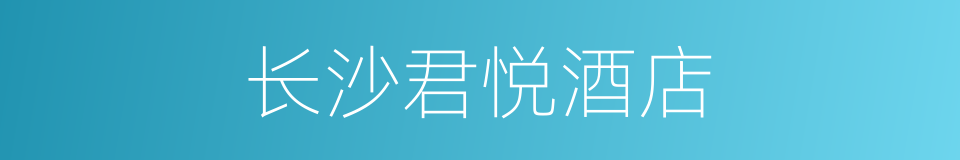 长沙君悦酒店的同义词