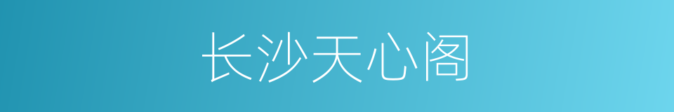 长沙天心阁的同义词