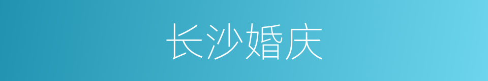 长沙婚庆的同义词