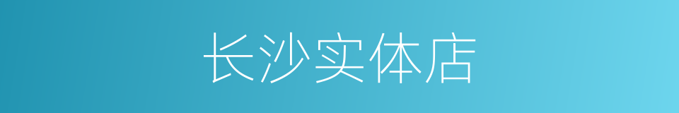 长沙实体店的同义词