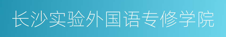 长沙实验外国语专修学院的同义词