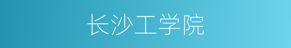 长沙工学院的同义词