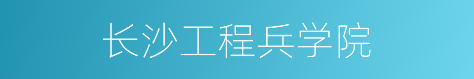 长沙工程兵学院的同义词