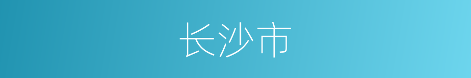 长沙市的意思