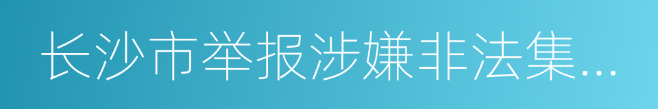 长沙市举报涉嫌非法集资线索奖励暂行办法的同义词