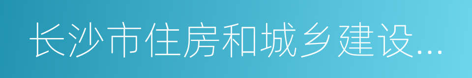 长沙市住房和城乡建设行政执法局的同义词