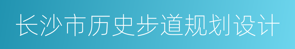 长沙市历史步道规划设计的同义词