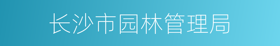 长沙市园林管理局的同义词