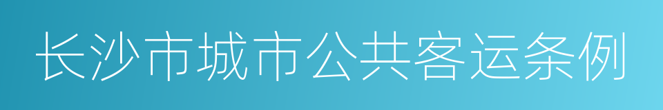 长沙市城市公共客运条例的同义词