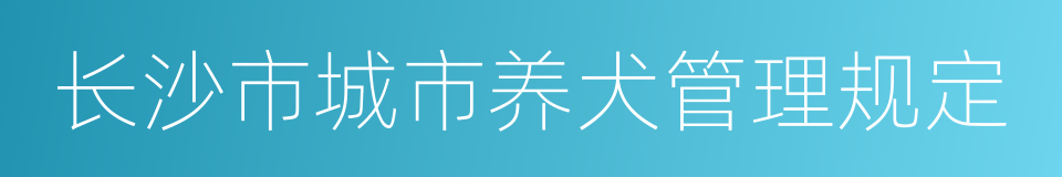 长沙市城市养犬管理规定的同义词