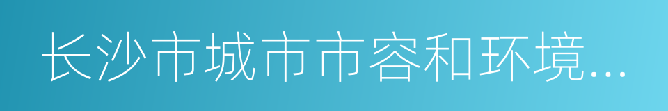 长沙市城市市容和环境卫生管理办法的同义词