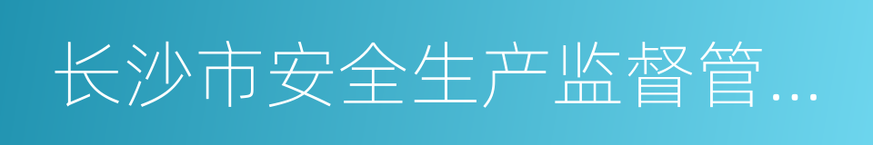 长沙市安全生产监督管理局的同义词