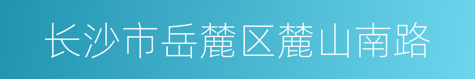 长沙市岳麓区麓山南路的同义词