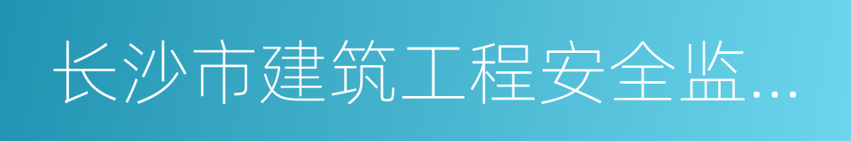 长沙市建筑工程安全监察站的同义词