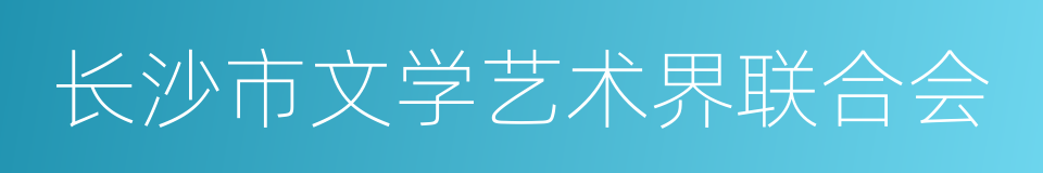 长沙市文学艺术界联合会的同义词