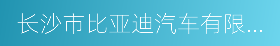 长沙市比亚迪汽车有限公司的同义词