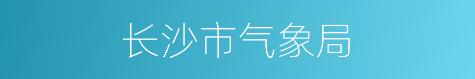 长沙市气象局的同义词