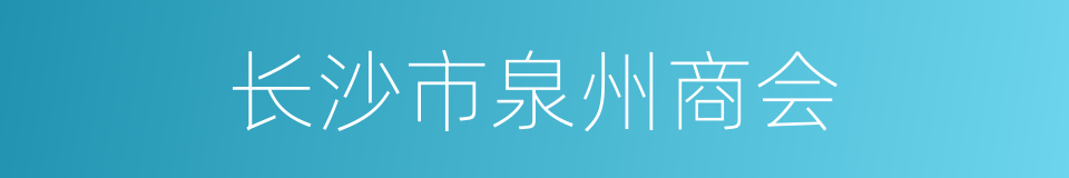 长沙市泉州商会的同义词